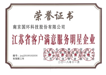 江蘇省客戶滿意服務(wù)明星企業(yè)
